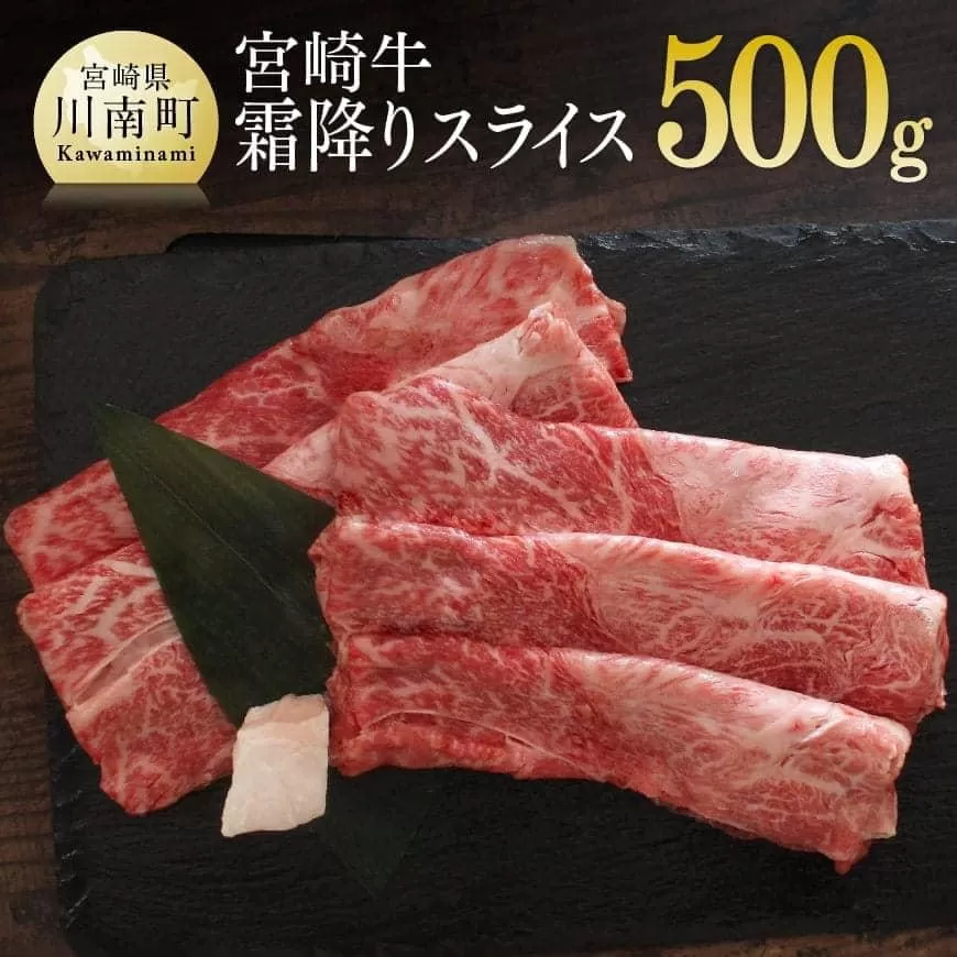 宮崎牛 霜降り スライス 500g すき焼き 肉 牛肉 国産 黒毛和牛 肉質等級4等級以上 4等級 5等級 しゃぶしゃぶ 鍋