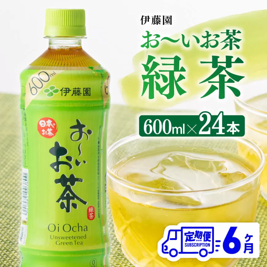 【6ヶ月定期便】おーいお茶 緑茶600ml×24本 PET 飲料 飲み物 ソフトドリンク お茶 ペットボトル 備蓄 全6回 送料無料 宮崎県川南町