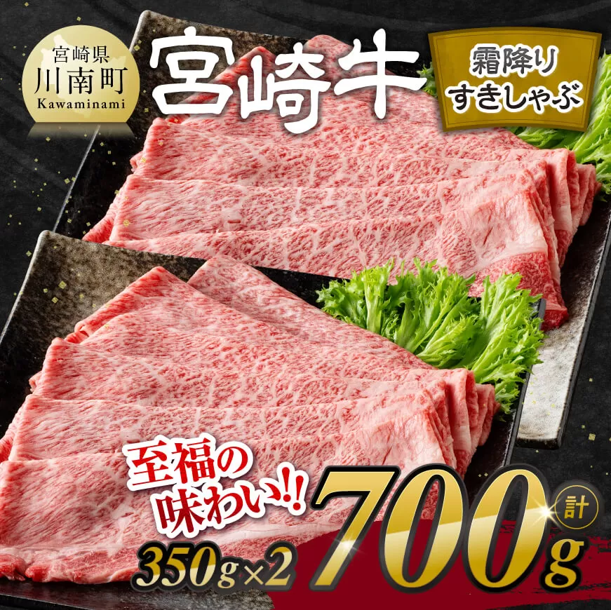 宮崎牛霜降りすきしゃぶ 700g (350g×2) [ 肉 牛肉 ウデ モモ すき焼き しゃぶしゃぶ 焼きしゃぶ 黒毛和牛 国産 九州産 ]