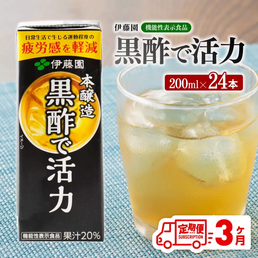 伊藤園 機能性表示食品黒酢で活力(紙パック)200ml×24本[3ヶ月定期便] 伊藤園 飲料類 黒酢 ジュース 飲みもの 長期保存 備蓄