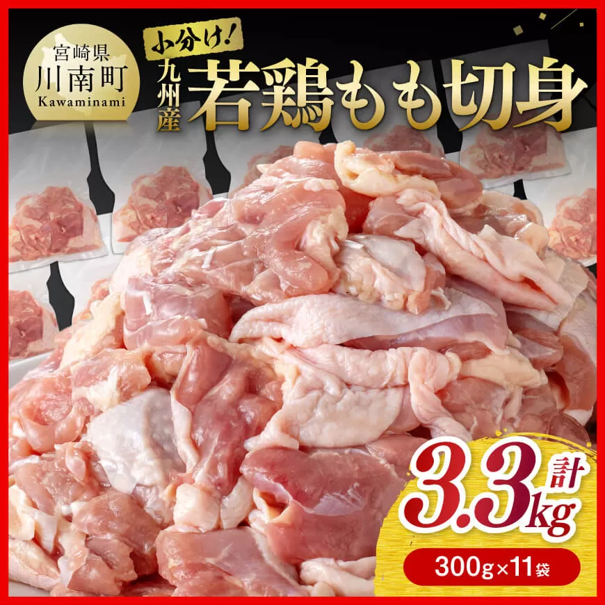 小分け！ 若鶏 もも 切身 3.3kg 【 国産 九州産 鶏肉 肉 とり もも肉 モモ 3kg オーバー からあげ チキン南蛮 送料無料 】