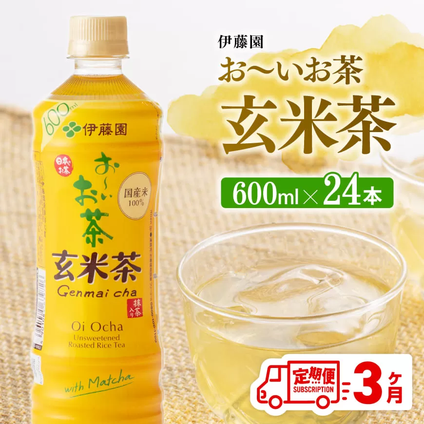 【3ヶ月定期便】伊藤園 おーいお茶 玄米茶 （PET） 600ml×24本 【 伊藤園 飲料類  飲みもの 玄米茶  お茶 ペットボトル PET 備蓄 長期保存 送料無料 】