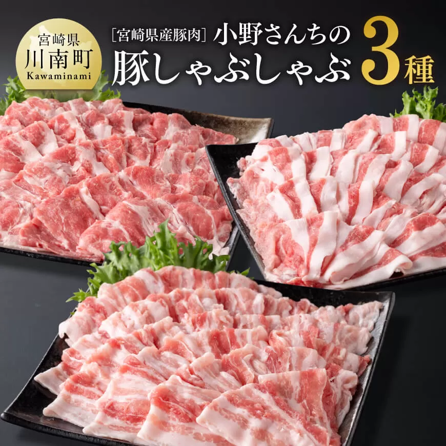 宮崎県産豚肉 小野さんちの豚肉 しゃぶしゃぶ3種 豚肉 豚 肉 宮崎県産 ロース 肩ロース バラ 3種