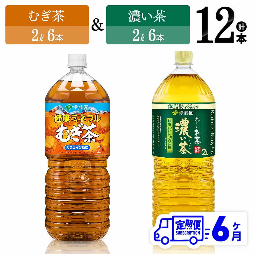 【6ヶ月定期便】むぎ茶（2L）＆濃い茶（2L）(PET）12本 飲料類 麦茶 お茶 濃い茶 緑茶 PET セット 詰め合わせ 飲みもの 全6回