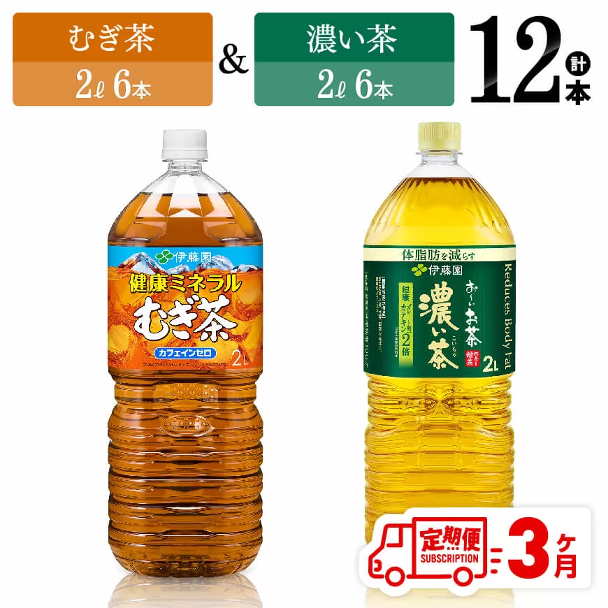 【3ヶ月定期便】むぎ茶（2L）＆濃い茶（2L）(PET）12本 飲料類 麦茶 お茶 濃い茶 緑茶 PET セット 詰め合わせ 飲みもの 全3回