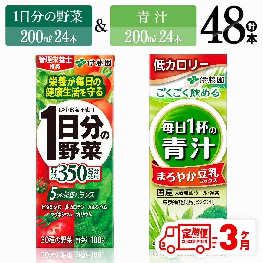 [3ヶ月定期便]1日分の野菜&青汁(紙パック)48本 飲料類 野菜 青汁 野菜 ジュース セット 詰め合わせ 飲みもの 全3回