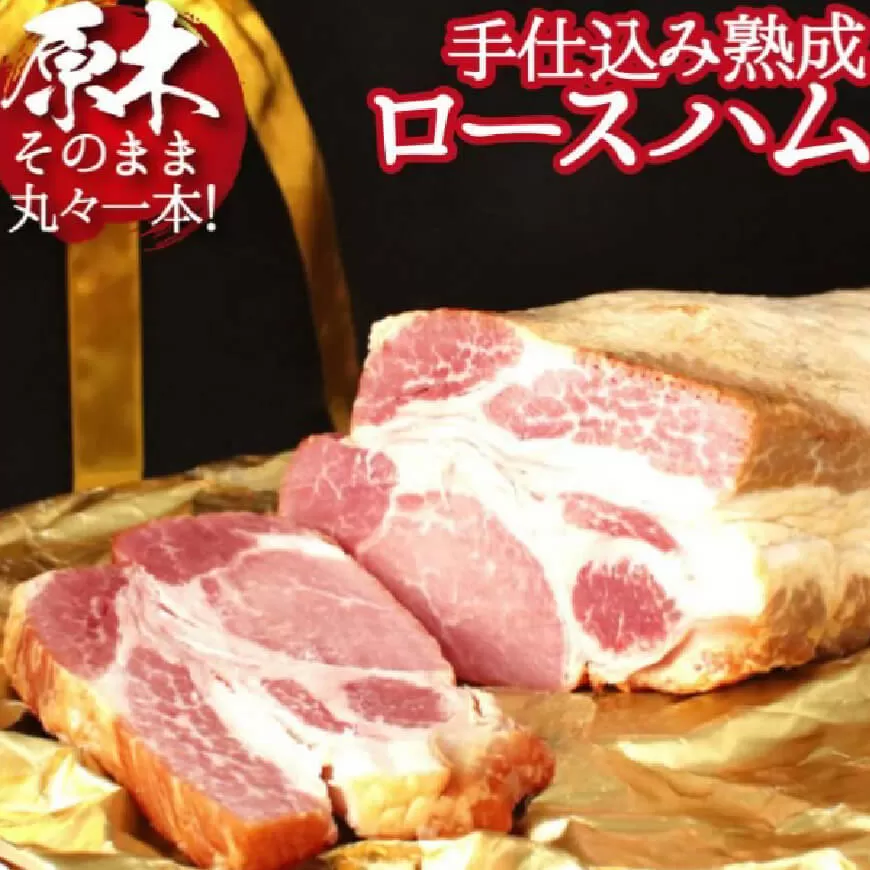 【PREMIUM PORK】尾鈴豚手仕込み熟成ロースハム（3.0kg以上） 肉 豚肉 ぶた 豚 国産 九州産 宮崎県産 ハム 加工品