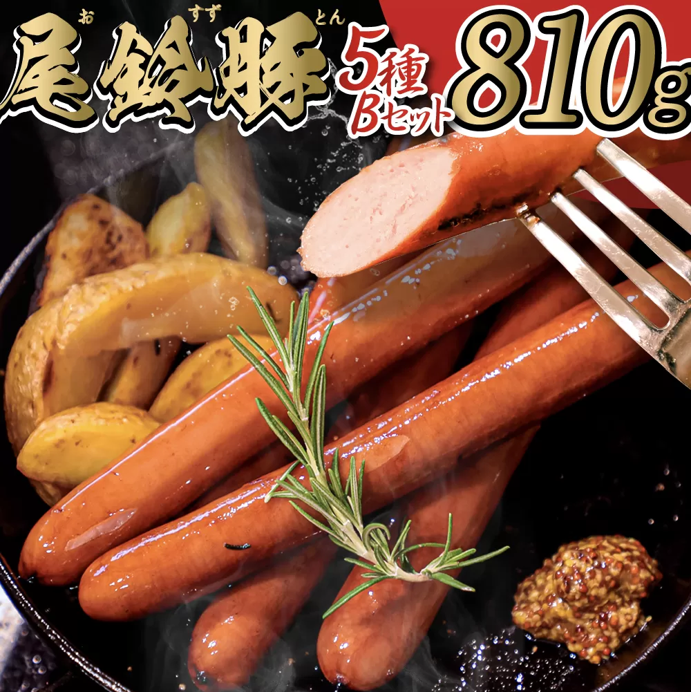 【PREMIUM PORK】尾鈴豚ハム・ソーセージ 詰め合わせ ５種 Bセット【 数量限定 肉 豚肉 ぶた 豚 国産 九州産 宮崎県産 ウインナ― 生ハム ソーセージ 加工品 】