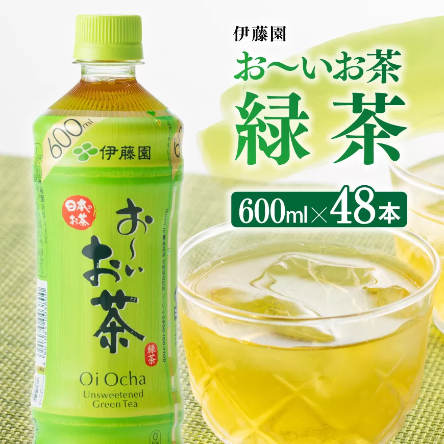 伊藤園 おーいお茶　緑茶600ml×48本 PET【 飲料 飲み物 ソフトドリンク お茶 ペットボトル 備蓄 送料無料 】