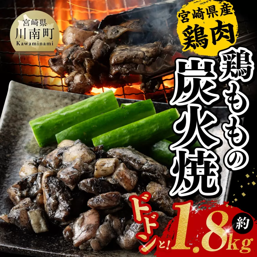 【令和6年12月発送】宮崎県産 鶏もも の 炭火焼 1.8kg 肉 鶏 鶏肉 モモ肉 炭火焼 ジューシー 宮崎名物