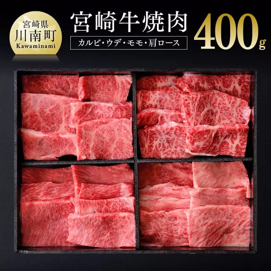 宮崎牛 焼肉セット 400g 4大会連続日本一 肉 牛肉 国産 黒毛和牛 肉質等級4等級以上 4等級 5等級 ミヤチク カルビ ウデ モモ カタロース BBQ バーベキュー