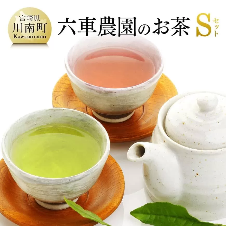 「六車農園」お茶Ｓセット お茶 ３種 深蒸し 煎茶 ほうじ茶 お湯出し 水出し九州産 宮崎県産 川南町産 ティーバック