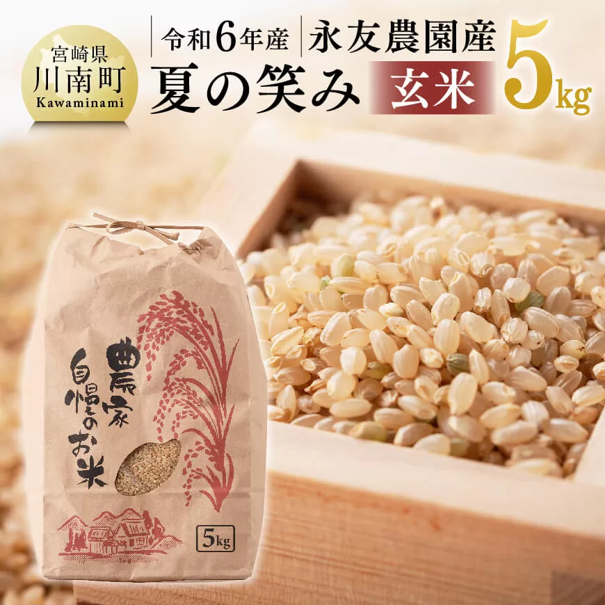 【令和6年産】永友農園産「夏の笑み(玄米)」5kg 2024年産 米 お米 玄米 国産 宮崎県産 国産米