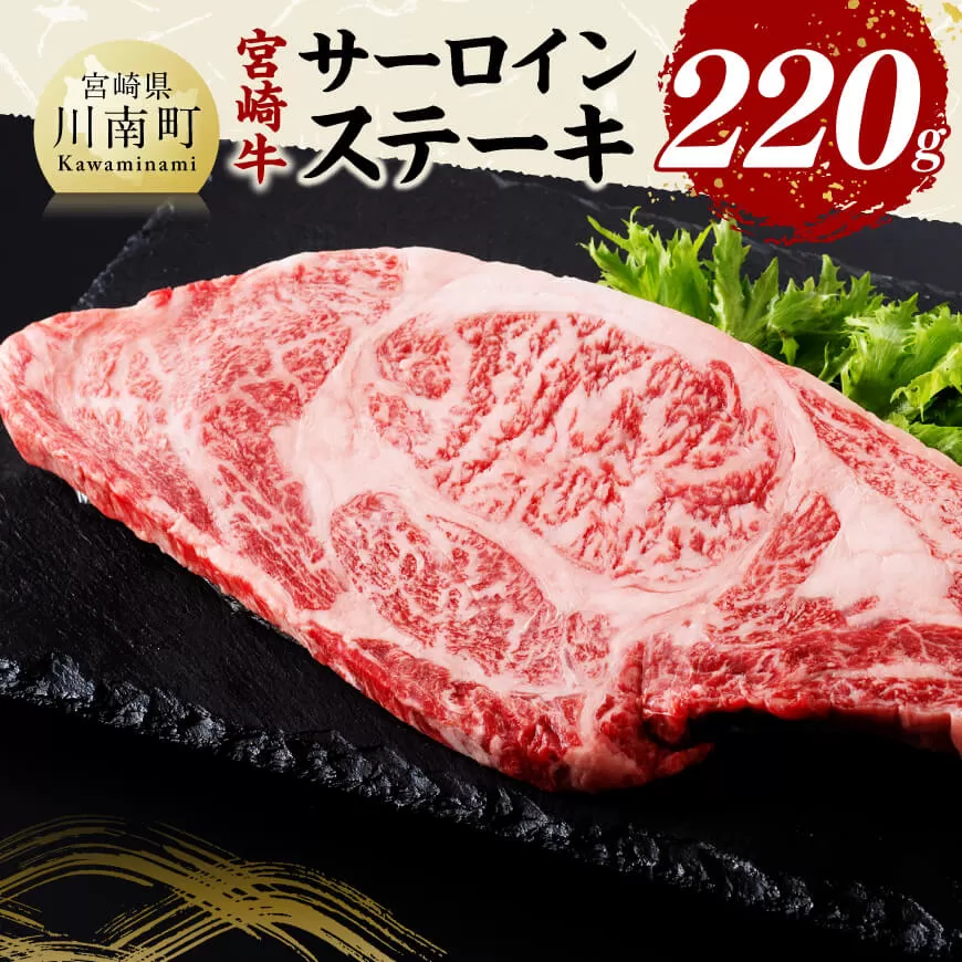 宮崎牛 サーロインステーキ 220g 肉 牛肉 国産 宮崎県産 黒毛和牛 サーロインステーキ