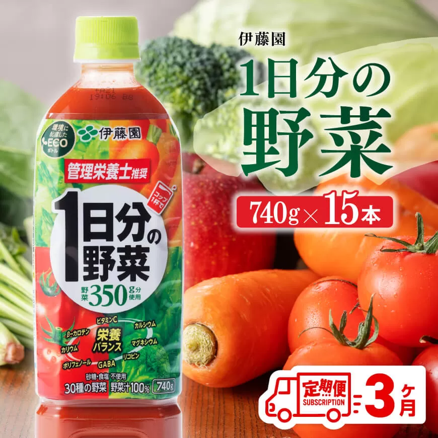 【3ヶ月定期便】 伊藤園 1日分の野菜 PET 740g×15本 野菜ジュース ペットボトル 伊藤園 野菜飲料 健康ドリンク ヘルシー 全3回