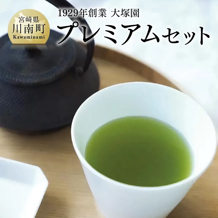 1929年創業大塚園「プレミアムセット」 大塚園 緑茶 ほうじ茶 玄米茶 煎茶 上白折 日本茶 茶 お茶