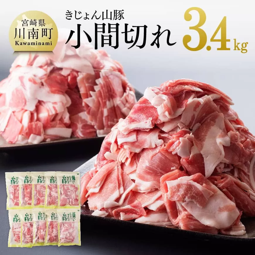 宮崎県産ブランド豚 小間切れ 3.4kg(340g×10袋) 肉 豚肉 国産 九州産 きじょん山豚 豚こま コマ肉 小分け チャック付き たっぷり