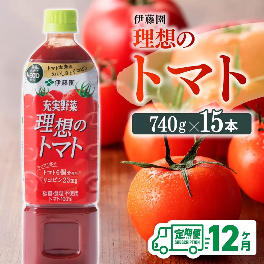 【12ヶ月定期便】伊藤園 充実野菜 理想のトマト ペットボトル 740g×15本 飲料 野菜ジュース トマトジュース ソフトドリンク 全12回 定期便 健康 ヘルシー