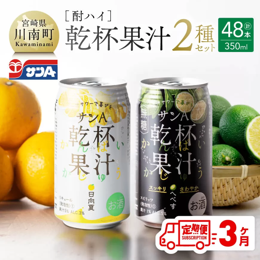 [3ヶ月 定期便 ]サンA 酎ハイ 「 乾杯果汁 」 2種 セット 計48本 酒 お酒 チューハイ アルコール