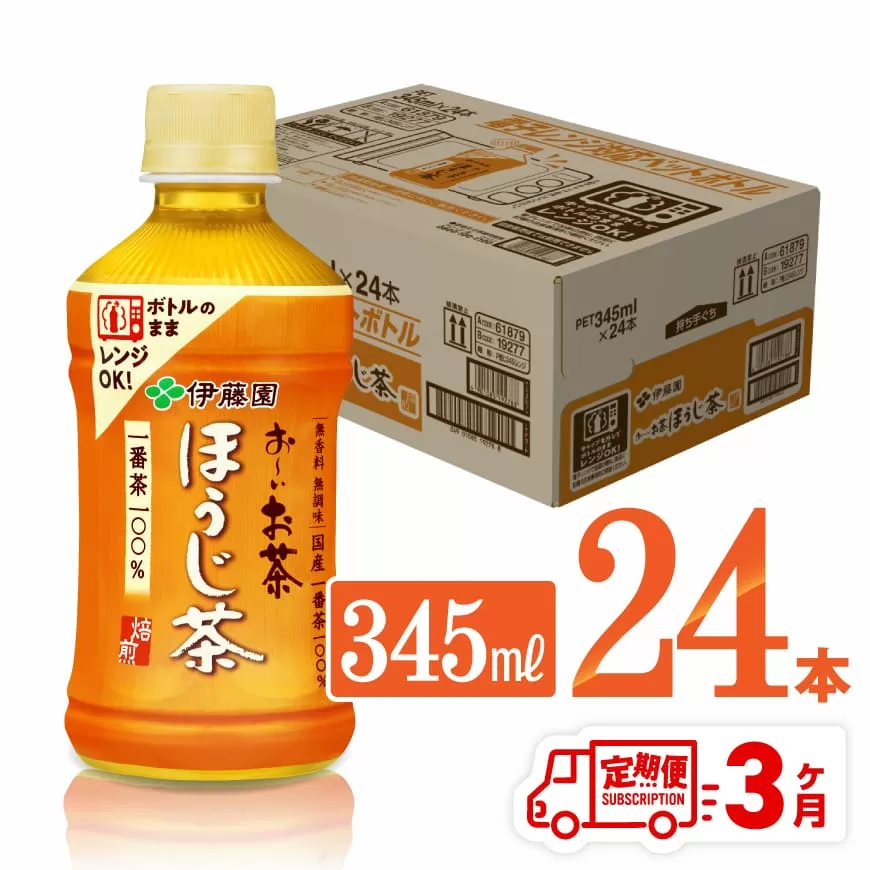 【3ヶ月定期便】伊藤園 おーいお茶 ほうじ茶 (ホット) 345ml×24本 PET 飲料 飲み物 ソフトドリンク お茶 送料無料