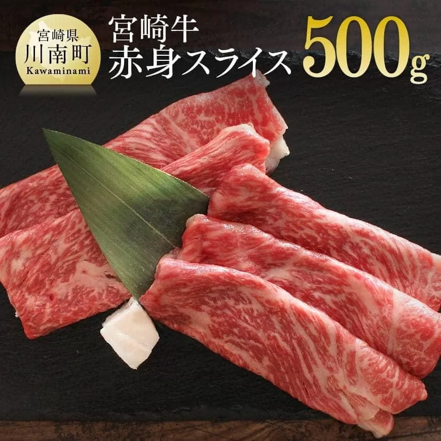 宮崎牛 赤身(モモ) スライス 500g[肉 牛肉 国産 黒毛和牛 肉質等級4等級以上 4等級 5等級 すき焼き しゃぶしゃぶ]