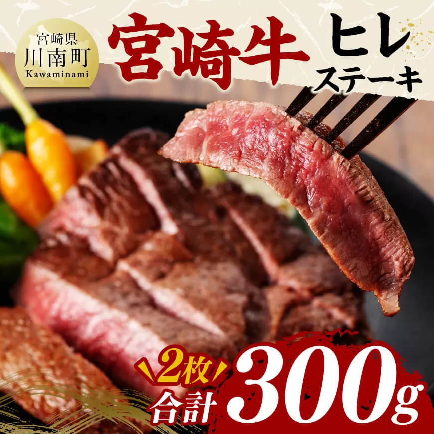 宮崎牛 ヒレステーキ 300g  肉 牛肉 国産 宮崎県産 黒毛和牛 ヒレステーキ