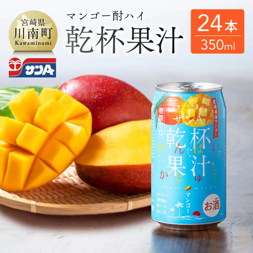 サンA乾杯果汁「マンゴー酎ハイ」（350ml缶×24本） 酒 お酒 チューハイ アルコール マンゴー 