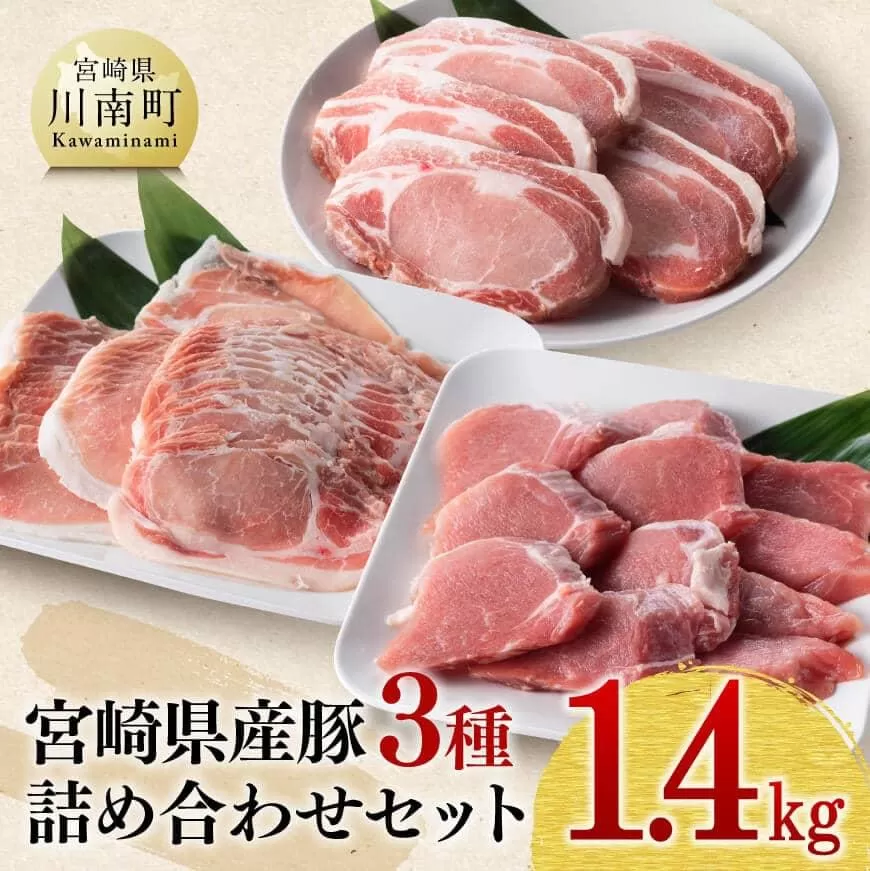 宮崎県産 豚肉３種詰め合わせ セット 1.4kg ミヤチク 九州産 豚 肉 豚肉 ロース ヒレ フィレ ヘレ しゃぶしゃぶ カツ用 おうちごはん おうち時間 送料無料