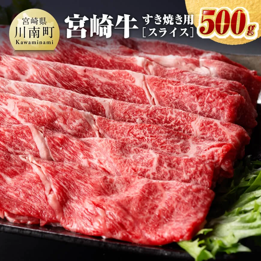 宮崎牛すき焼き用（スライス）500g 肉 牛肉 国産 宮崎県産 黒毛和牛 ミヤチク すき焼き しゃぶしゃぶ  送料無料