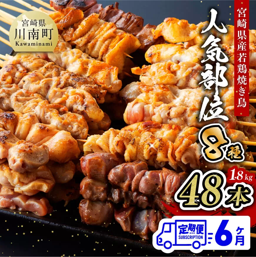 【６ヶ月定期便】 焼き鳥 人気部位 串 計４８本 肉 鶏肉 国産鶏肉 九州産鶏肉 宮崎県産鶏肉 若鶏 焼鳥 やきとり BBQ バーベキュー