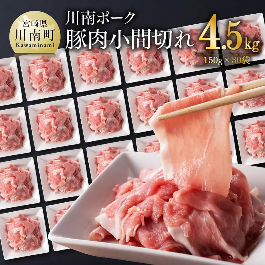 川南ポーク 豚肉 小間切れ 計4.5kg（150g×30袋）豚肉 豚 肉 小間切れ 九州産 国産 宮崎県産 ウデ モモ