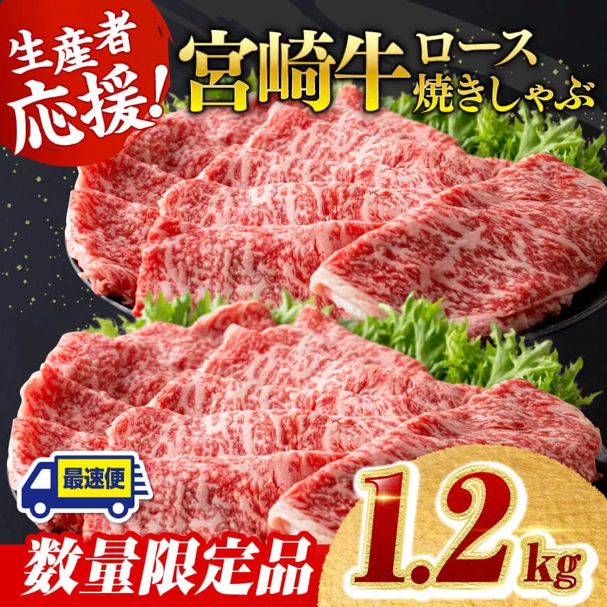 【数量限定】宮崎牛ロース焼きしゃぶ1.2kg【 肉 牛 牛肉 国産 黒毛和牛 すき焼き 焼きしゃぶ すきしゃぶ】