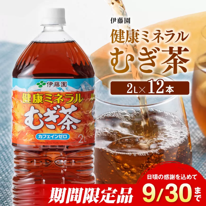 伊藤園 健康ミネラル むぎ茶 2L×12本 PET【お茶 お茶麦茶 ムギ茶 飲料お茶麦茶 水分補給お茶麦茶 備蓄お茶 ソフトドリンクお茶麦茶 ペットボトルお茶麦茶 カフェインゼロお茶麦茶 カロリーゼロお茶麦茶】