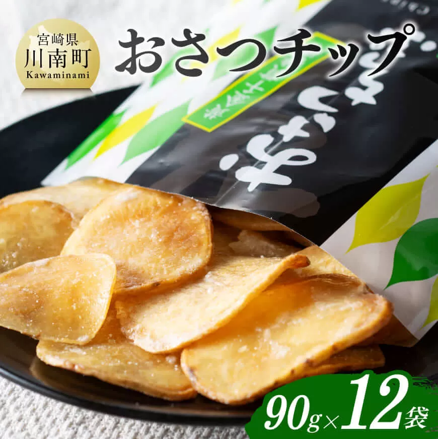 おさつチップ 90g×12袋 芋 さつまいも 宮崎県産 おさつチップ お菓子