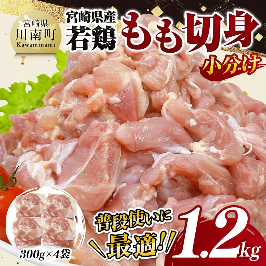 [小分け]宮崎県産若鶏もも切身1.2kg 鶏肉 鶏 肉 宮崎県産 小分け パック 送料無料