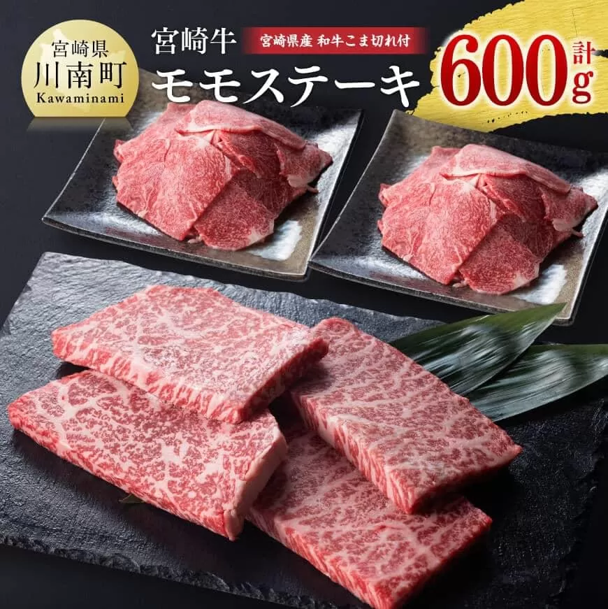 【新型コロナ被害支援】 《生産者支援品》 宮崎牛モモステーキ 400g (宮崎県産和牛こま切れ付き) 計600g ミヤチク 牛肉 黒毛和牛 もも肉 4等級以上 国産 緊急支援品 訳あり