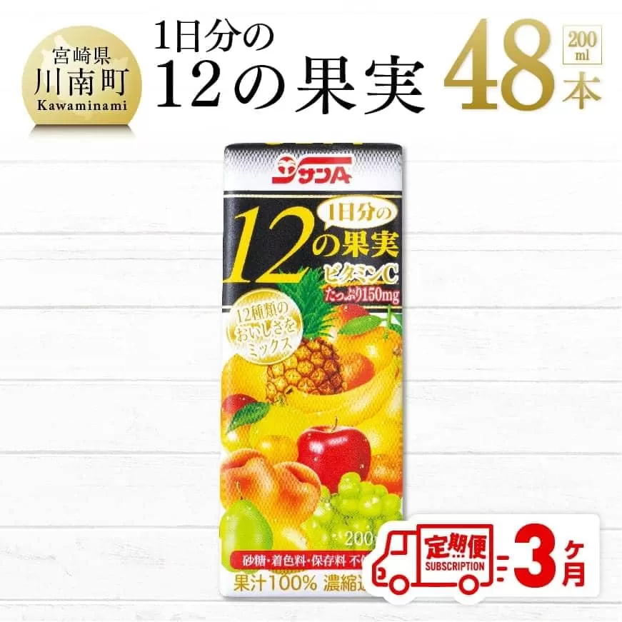 【定期便】1日分の12の果実 200ml×48本セット 3ケ月定期便 ジュース 果汁100％ ミックスジュース フルーツジュース 全3回