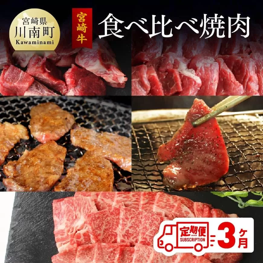 【定期便】 肉質等級4等級以上 宮崎牛 焼肉食べ比べ 3ヶ月コース 肉 牛肉 国産 黒毛和牛 4等級 5等級 定期便 全3回 ウデ モモ クラシタ(カタロース)  バラ(カルビ)  焼肉 九州産 