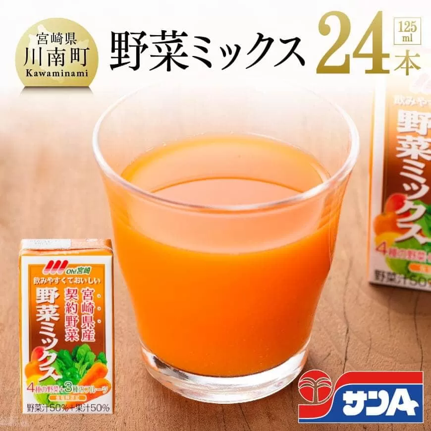 野菜ミックス125ml×24本セット 野菜飲料 野菜ジュース ミックスジュース 飲料類 セット ジュース ソフトドリンク