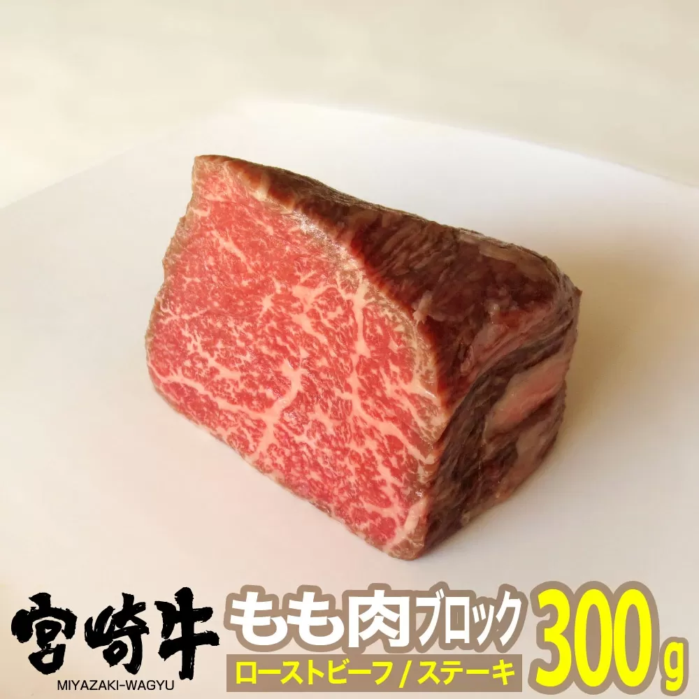 宮崎牛 ローストビーフ用 モモブロック 300g 肉 牛肉 国産 黒毛和牛 肉質等級4等級以上 4等級 5等級