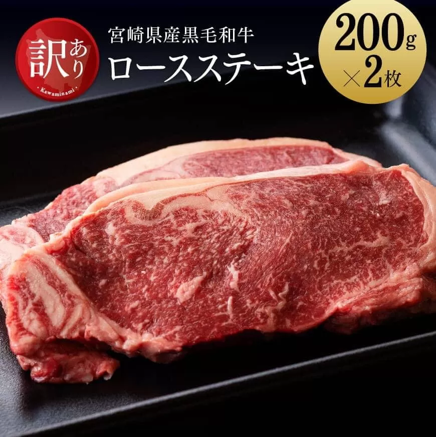 宮崎県産黒毛和牛ロースステーキ400g 肉 牛肉 国産 九州産 宮崎県産 黒毛和牛 ロース ステーキ