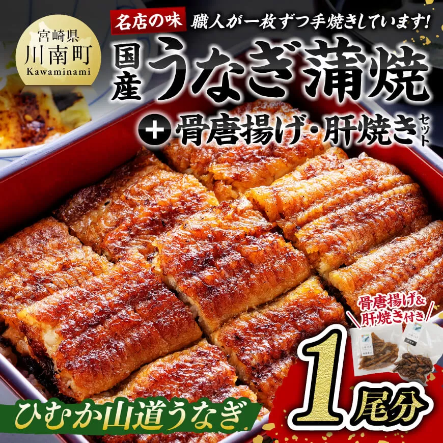 名店の味 国産うなぎ 鰻 宮崎県産 うなぎ 蒲焼 「お楽しみセット」 ( ウナギ 蒲焼き1尾/骨の唐揚げ/肝焼/蒲焼きのタレ/粉山椒)