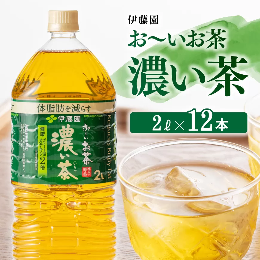 伊藤園おーいお茶 濃い茶 2L×6本×2ケース[ お茶 緑茶 飲料 ソフトドリンク ペットボトル お〜いお茶 ]