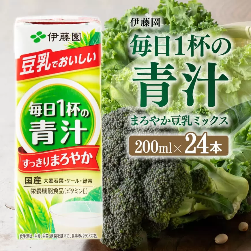 伊藤園 毎日１杯の青汁 まろやか豆乳ミックス（紙パック）200ml×24本 【伊藤園 飲料類 青汁飲料 低カロリー ジュース 飲みもの】