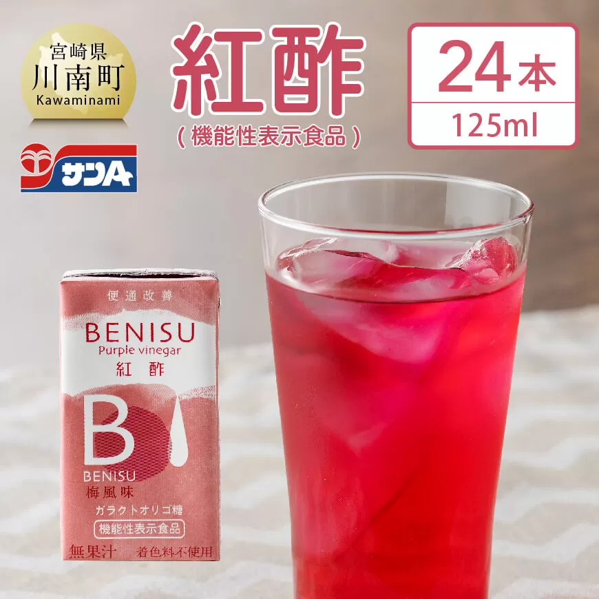 サンA 紅酢[機能性表示食品]紙パック 24本 飲料 ガラクトオリゴ糖 ビフィズス菌 腸内環境 便通改善 酢 紅酢