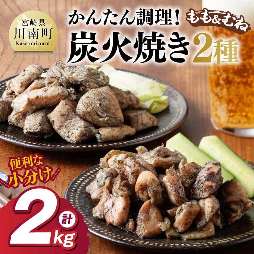 [小分け]かんたん調理!炭火焼き2種 計2kg 鶏肉 鶏 肉 国産 宮崎県産 川南町産 ムネ肉 むね肉 もも肉 モモ肉 小分け 炭火焼