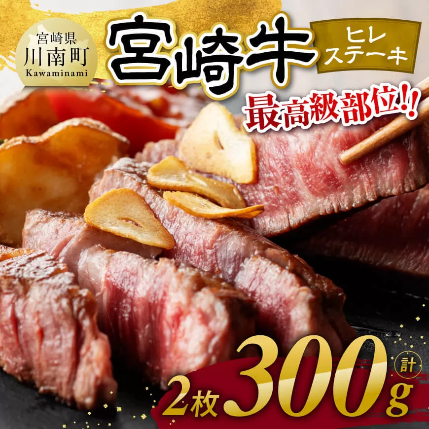 宮崎牛　ヒレステーキ２枚　計300g 肉 牛肉 国産 宮崎県産 黒毛和牛 ステーキ ヒレ 和牛 4等級  A4ランク