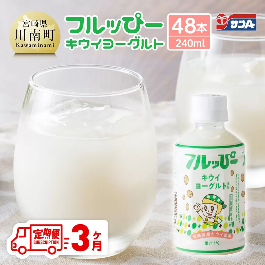 [3ヶ月定期便]サンA フルッぴーキウイヨーグルト(PET)240ml×48本 川南町 フルーツ ヨーグルト キウイ ドリンク