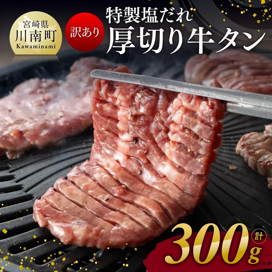 【訳あり】特製塩だれ！ 厚切り 牛タン 300g 肉 牛肉 牛たん たん 厚切り 塩ダレ 塩だれ タン 味付き BBQ 焼肉 焼き肉 焼くだけ おかず 簡単調理