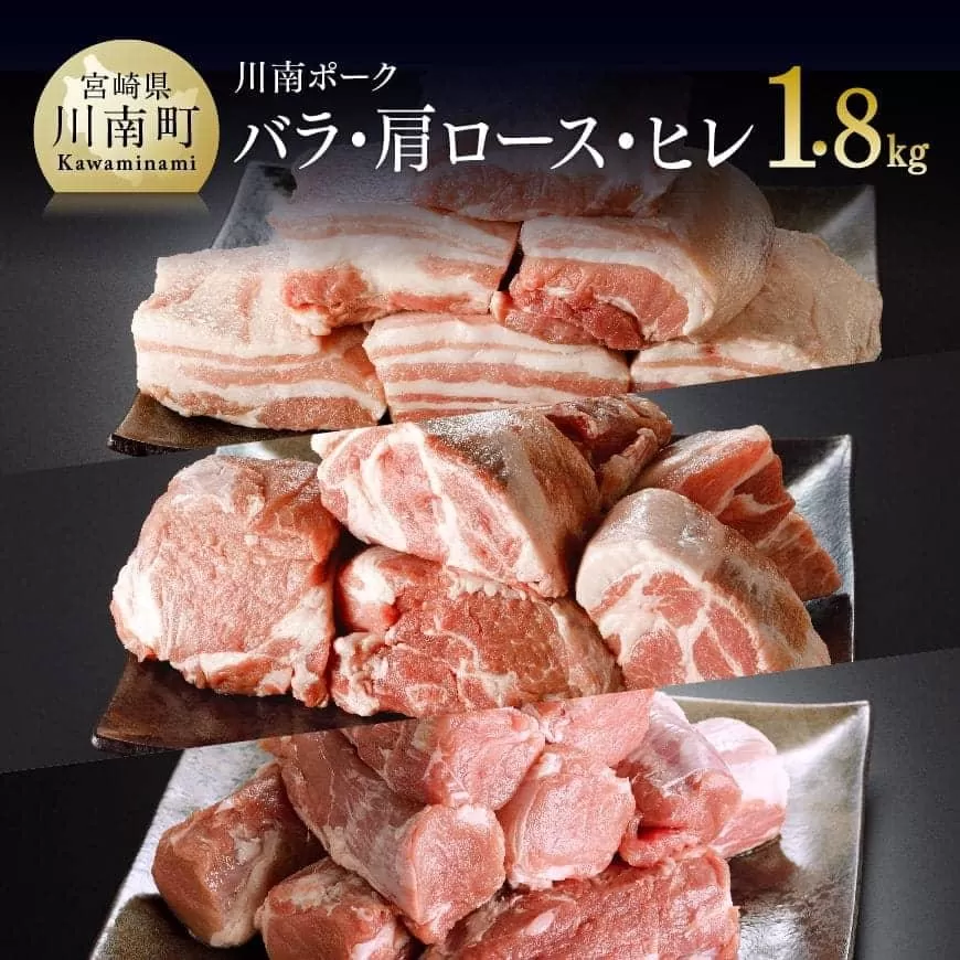 川南ポーク 3種(バラ、カタロース、ヒレ)ブロック セット 1.8kg 国産 九州産 宮崎県産 肉 豚肉 フィレ ヘレ ブロック